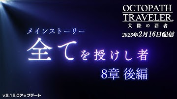 ストーリー予告PV「全てを授けし者 8章後編」｜『OCTOPATH TRAVELER（オクトパストラベラー） 大陸の覇者』※ネタバレあり