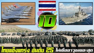 10 ของดีที่กองทัพไทย เอาชนะคู่แข่งได้ ปี 2024