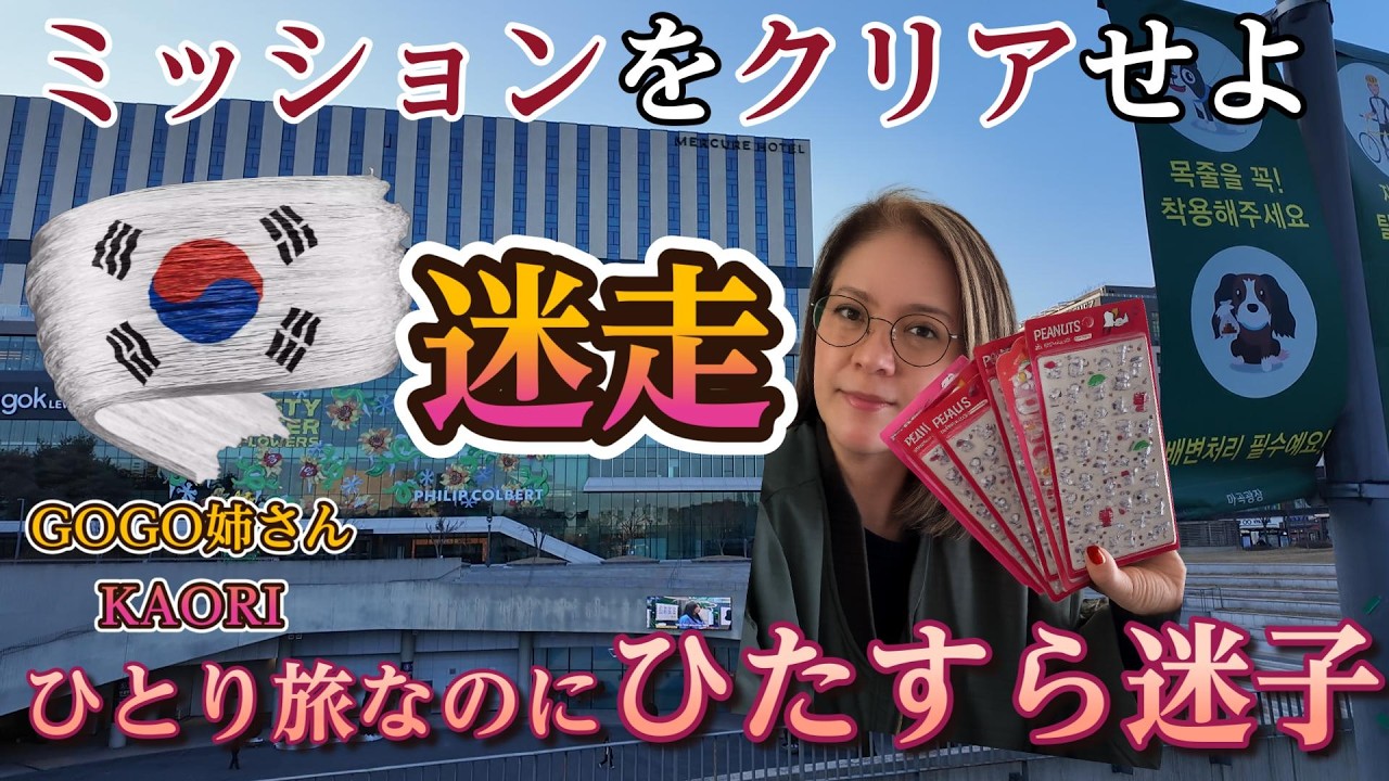 ミッションをクリアせよ‼️ひとり旅なのにひたすら迷子