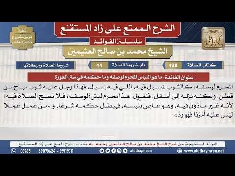 438ما هو اللباس المحرم لوصفه...📔 الشرح الممتع على زاد المستقنع - ابن عثيمين - مشروع كبار العلماء