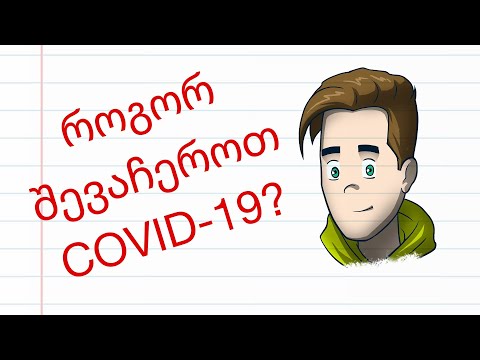 როგორ შევაჩეროთ COVID-19?
