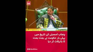Punjab Government makes history by boycotting its own budget debate
