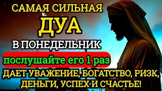 картинка: Дуа В понедельник Очень сложные проблемы будут решены #дуа
