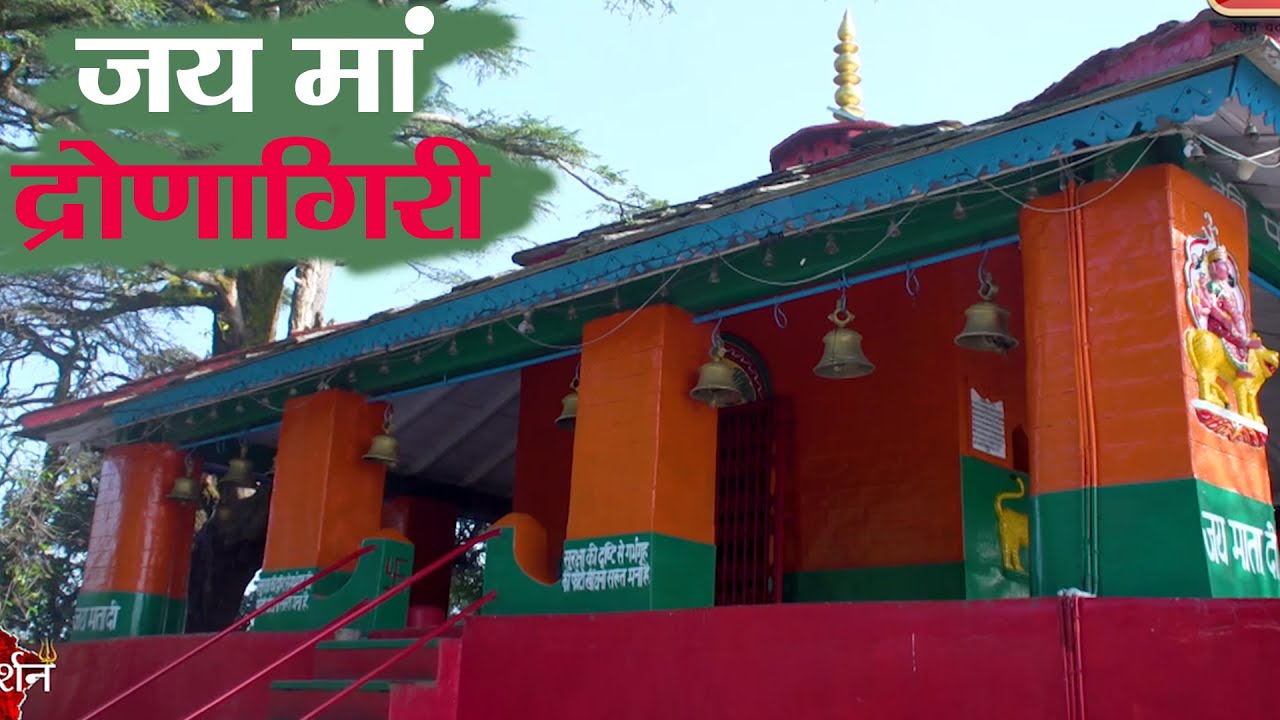 Dronagiri Temple। माता का वैष्णवी शक्तिपीठ। जहां गिरा द्रोणागिरी पर्वत का।  Uttarakhand। Navratri
