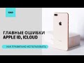 Как на iPhone правильно использовать iCloud, Apple ID, Семейный доступ?