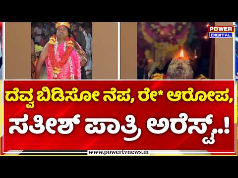 Satish Patri Arrest: ದೆವ್ವ ಬಿಡಿಸೋ ನೆಪ, ರೇ* ಆರೋಪ, ಸತೀಶ್‌ ಪಾತ್ರಿ ಅರೆಸ್ಟ್..!