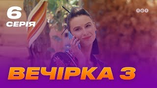 Вечеринка 3 сезон 6 серия Вечеринка 3 сезон 6 серия