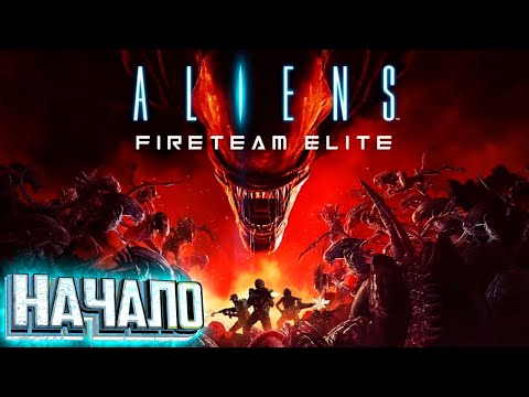 Видео: Что такое Aliens Fireteam Elite Прохождение Соло Жара