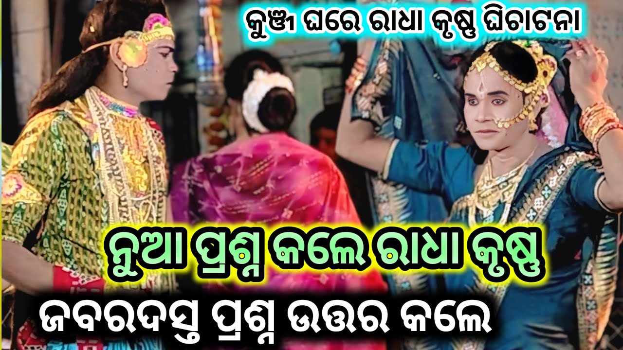 କୁଞ୍ଜ ଘରେ ରାଧା କୃଷ୍ଣ ଘିଚାଟନା ନୁଆ ପ୍ରଶ୍ନ କଲେ ରାଧା କୃଷ୍ଣ ଜବରଦସ୍ତ ପ୍ରଶ୍ନ ଉତ୍ତର କଲେ @Sahumedia-k2b 