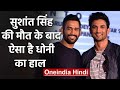 MS Dhoni shocked and morose after hearing Actor Sushant Singh Rajput's demise | वनइंडिया हिंदी