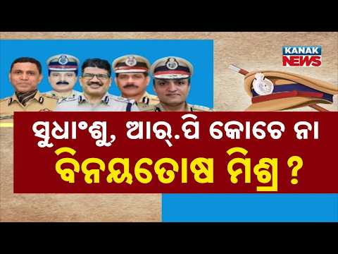 କିଏ ହେବେ ରାଜ୍ୟରେ ପୁଲିସ ମୁଖିଆ ? Odisha DGP Race | Sudhanshu RP Kochar or Binaytosh Mishra Next Chief?