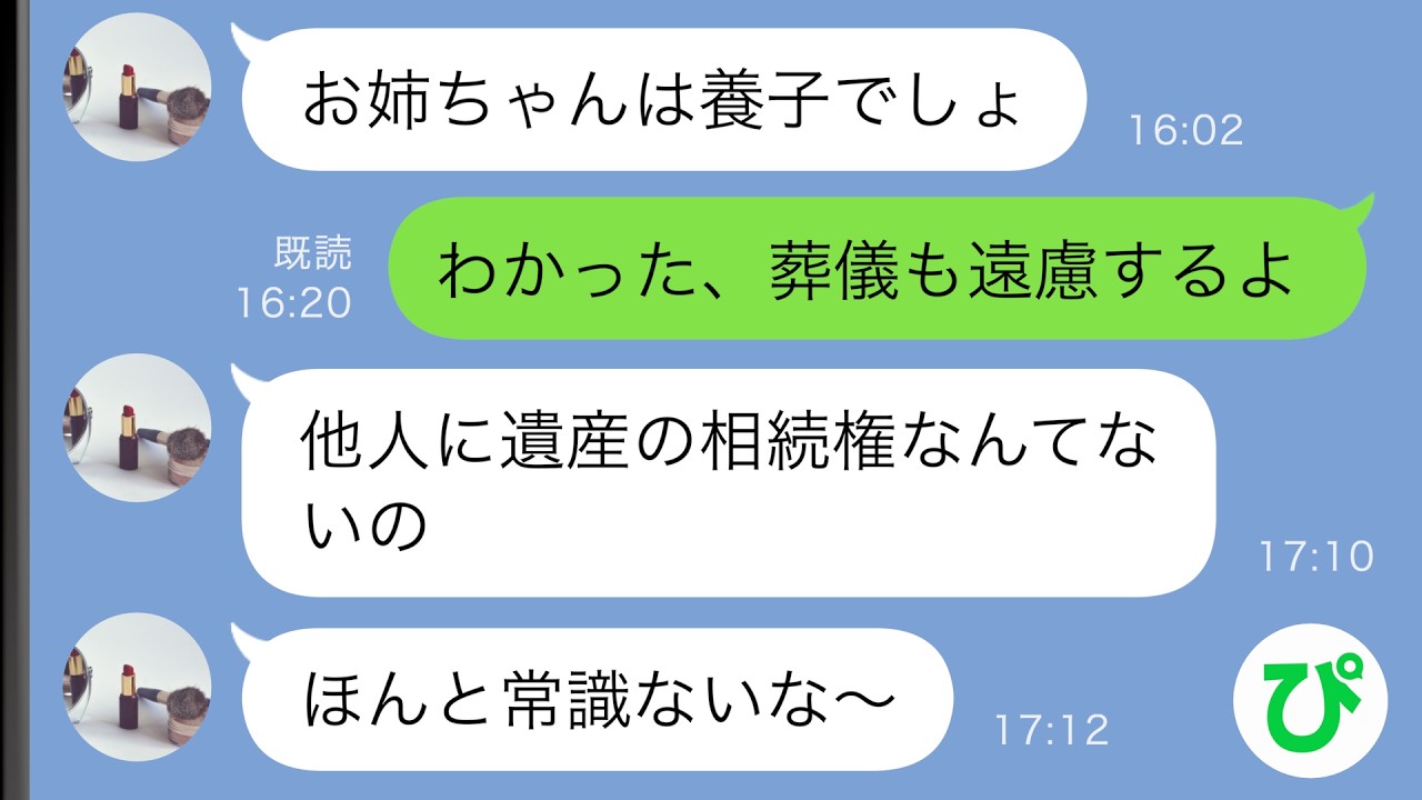 【LINE】養子の私を追い出す妹「他人に遺産の相続権はない！今すぐ出ていけ！」→ある真実を突きつけると…