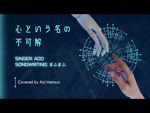 【歌ってみた】心という名の不可解/Ado Covered by 松雄アオイ