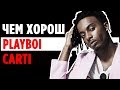 Playboi Carti, его BABY VOICE и почему он ХОРОШ