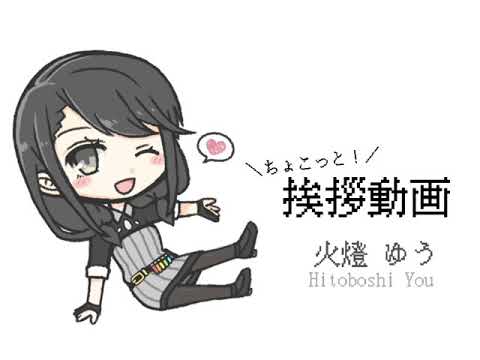 【初投稿】ちょこっと挨拶動画！【火燈ゆう】