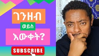 MONEY Vs KNOWLEDGE! | እውቀትና ገንዘብ! #Wisdom || #Ethiopia #Eritrea #Amharic #Oromo [Gemechis Sahilu]