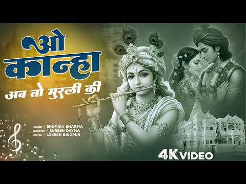 ओ कन्हा अब तो मुरली की मधुर सुना दो || O Kanha Ab To Murli Ki Madhur Suna Do | Bhumika Sharma Bhajan