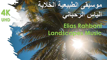Elias Rahbani Landscapes Music موسيقى الطبيعية الخلابة الياس الرحباني