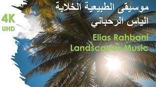 Elias Rahbani Landscapes Music موسيقى الطبيعية الخلابة الياس الرحباني