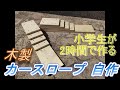 カースロープを超簡単 自作！小学生がDIY、2時間で完成