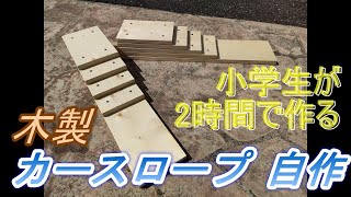 カースロープを超簡単 自作！小学生がDIY、2時間で完成