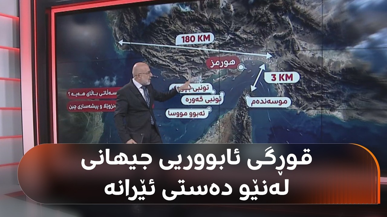 ئێران کارتی بەهێزی هەیە و قوڕگی ئابووریی جیهانی لەدەستە؛ دەمارێکی چین کەوتووەتە دەستی ترەمپ