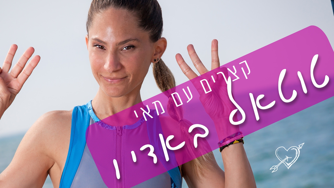 אימון כושר קצר - טוטאל באדי 1 | עיצוב וחיטוב הגוף עם מאי מור - YouTube