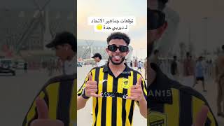 توقعات جماهير الاتحاد لـ ديربي جدة?