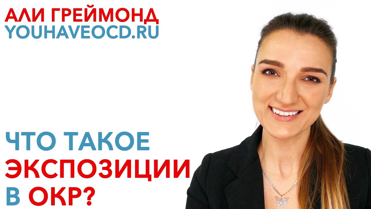 Что Такое Экспозиции В ОКР? - Лечение ОКР ( Обсессивно - Компульсивное ...