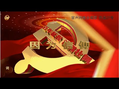 027混声合唱《因为信仰》雷声网络合唱团（2021年06月25日）