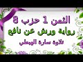 الثمن الاول 1 من الحزب الثامن مكرر لتثبيت الحفظ ا رواية ورش ا سارة الهبطي ا Surat Al Imran ال عمران 
