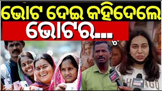 ଭୋଟ ଦେଇ ଏମିତି କହିଲେ ଭୋଟର... | Voter Reaction After Casts Their Votes | Odisha Election 2024