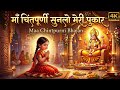 माँ चिंतपूर्णी सुनलो मेरी पुकार भजन 🚩| Maa Chintpurni Bhajan | Trending 2026