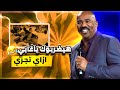 ليه أخدت أكبر علقة في حياتي اتعلموا من غلطاتي 