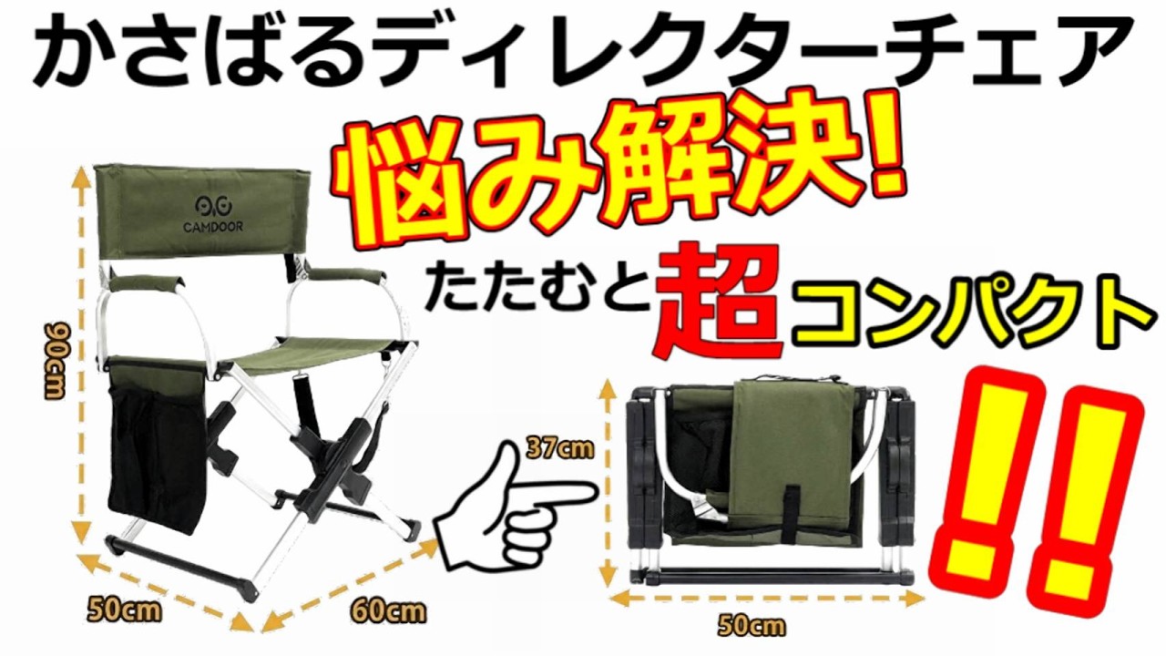 たたむとコンパクトになるディレクターチェア紹介【CAMDOOR】 - YouTube