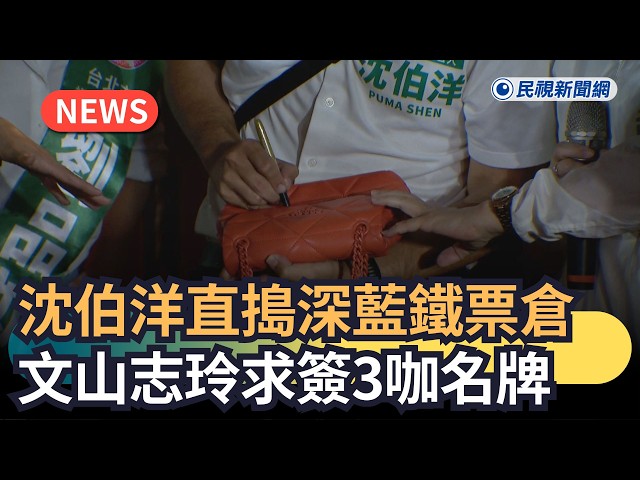 發燒新聞／沈伯洋直搗深藍鐵票倉　「文山志玲」求簽3咖名牌包｜民視新聞