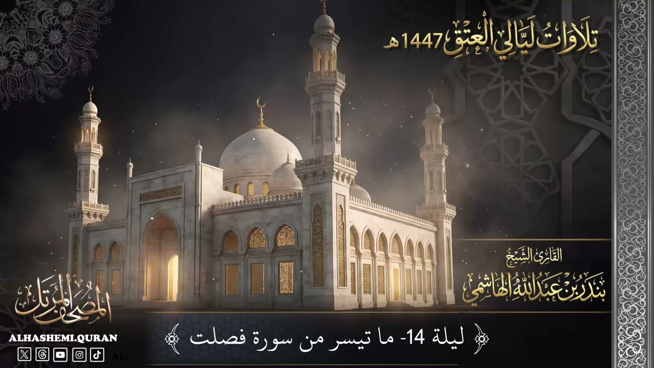 « ليلة (14) - ما تيسر من سورة فصلت » - القارئ الشيخ بندر بن عبدالله الهاشمي. 