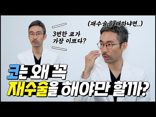 👃 코는 왜 꼭 재수술을 해야만 할까? 🤔 (코재수술의 모든것 QnA 1편)