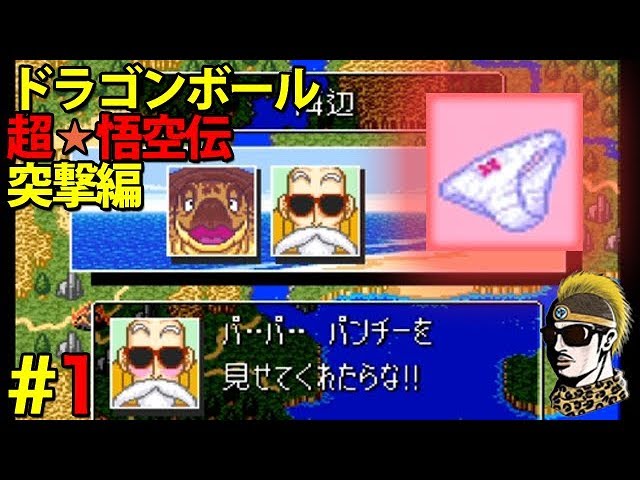 1 実況 Sfcドラゴンボール 超悟空伝 突撃編 レトロ ゆうしゃ Youtube