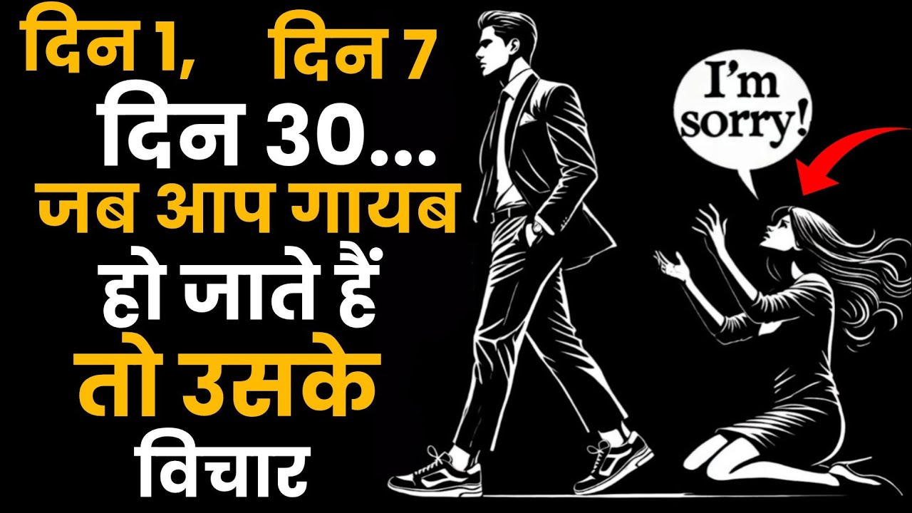 🔴 दिन दर दिन: जब तुम ग़ायब हो जाते हो तो उसके मन में क्या चलता है | Stoicism 🔴