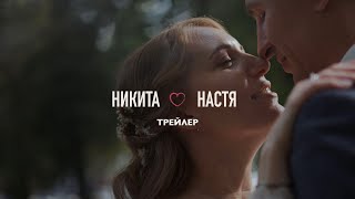 Никита & Настя | трейлер