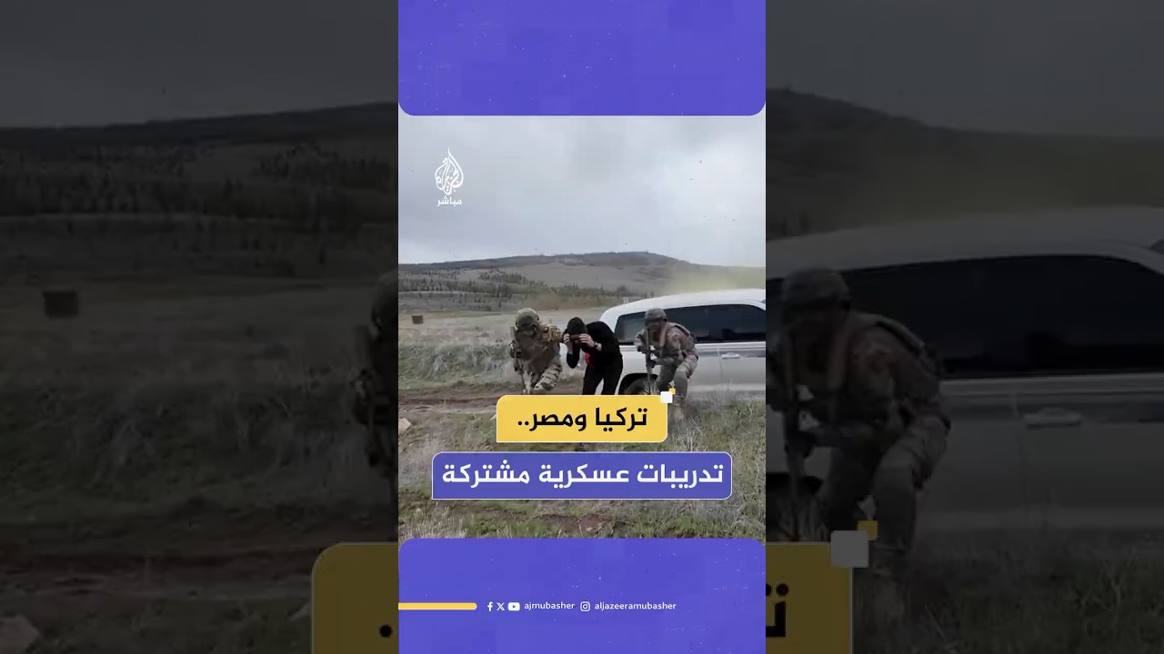 تركيا ومصر تجريان تدريبات عسكرية مشتركة للقوات الخاصة