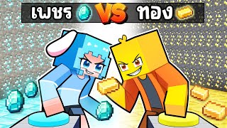 การต่อสู้เอาชีวิตรอด "เพชร ปะทะ ทอง" ใน มายคราฟ !!! screenshot 5
