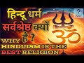 हिन्दू धर्म क्यों सबसे श्रेष्ठ माना जाता है? | सनातन धर्म का विज्ञान