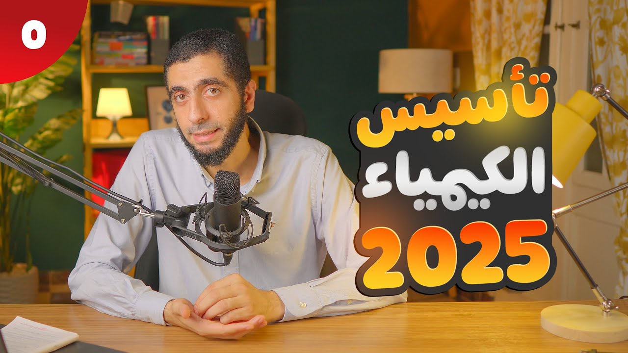 (0) تأسيس الكيمياء 2025 كاملا - د.عبدالله حبشي
