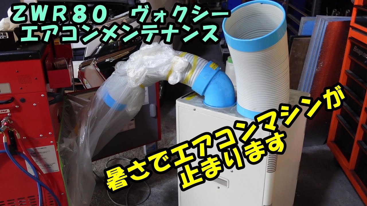 ZWR80 ヴォクシーHV エアコンメンテナンス エアコン冷えない