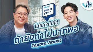 Ep.4 TopTap Jirakit : ไม่ได้ทำไม่ได้ 