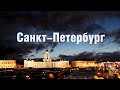 Санкт-Петербург. Путешествуй со смыслом. Екатерина Попова