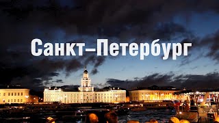 Санкт-Петербург. Путешествуй со смыслом. Екатерина Попова