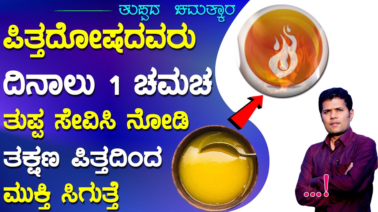 ಪಿತ್ತಕ್ಕೆ ಏಕೈಕ ಮನೆಮದ್ದು ಪಿತ್ತದೋಷದಿಂದ ಹೊರಬರಲು ಅಧ್ಭುತ ಮನೆಮದ್ದು | Pitta In Kannada